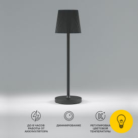 Светодиодный уличный настольный светильник Mist с регулировкой цветовой температуры, яркости и аккумулятором TL70220 черный