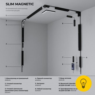 Slim Magnetic Умный трековый светильник 6W 2700-6500K Dim Kos (чёрный) 85081/01